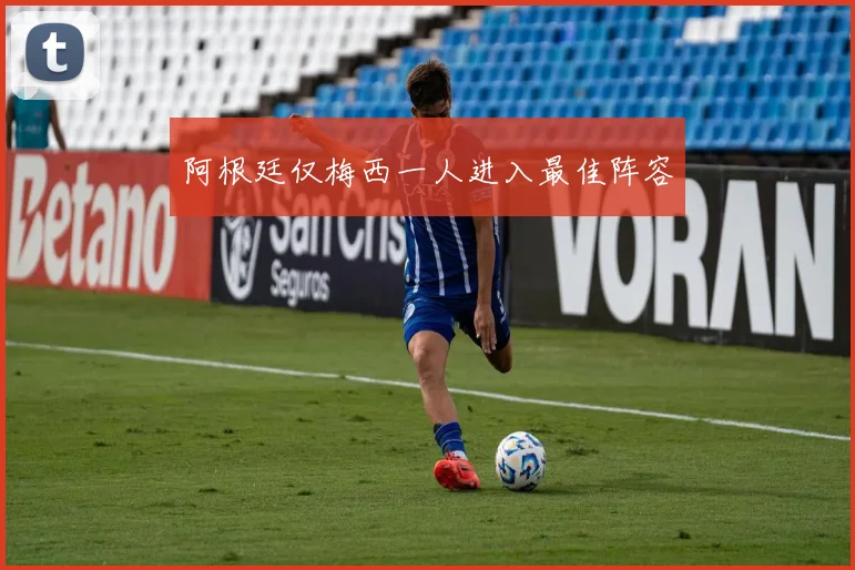 阿根廷仅梅西一人进入最佳阵容