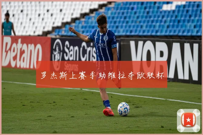 罗杰斯上赛季助维拉夺欧联杯