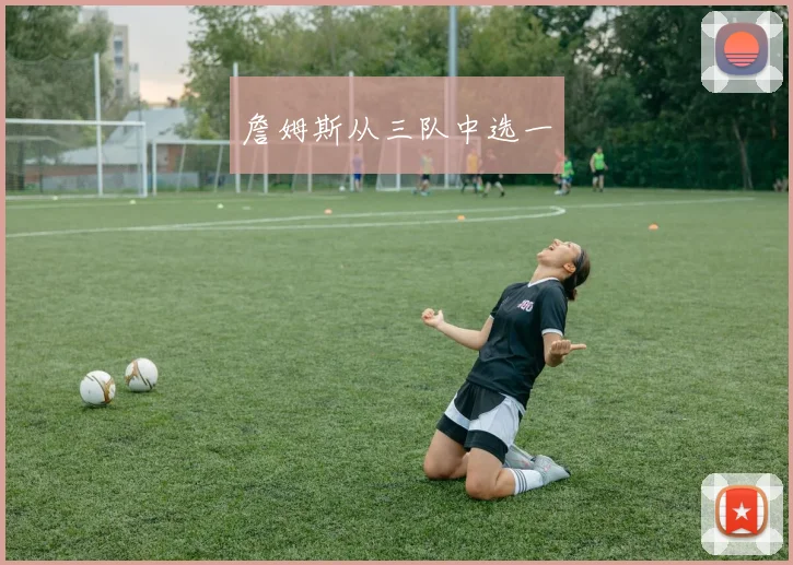 詹姆斯从三队中选一