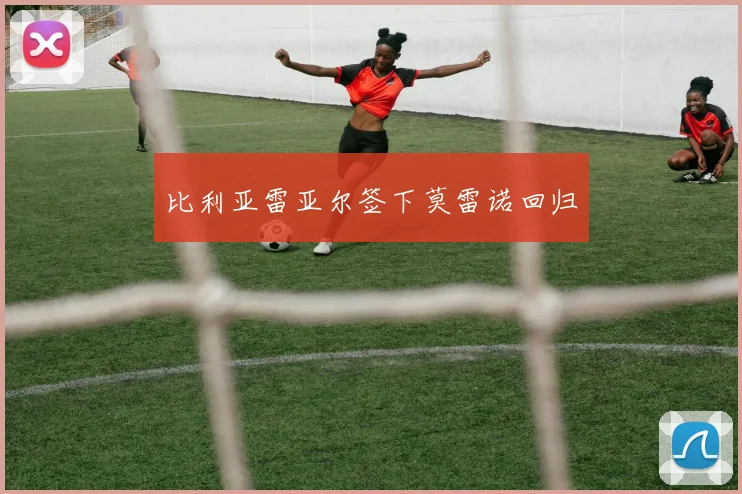 比利亚雷亚尔签下莫雷诺回归