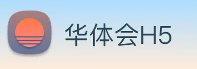 华体会H5